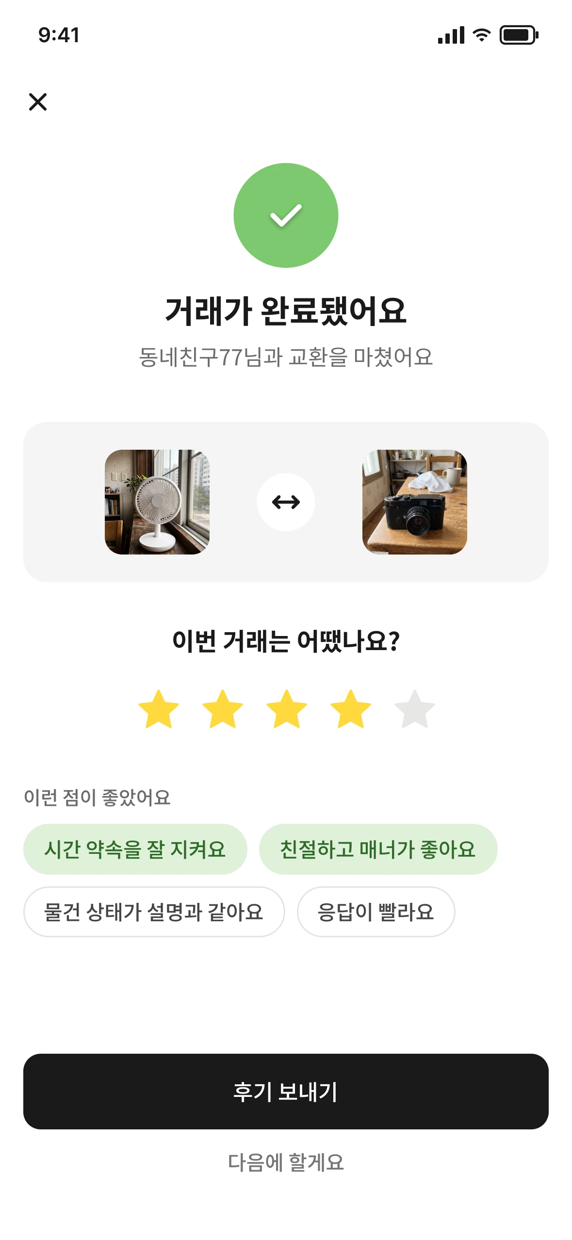 별점과 후기 태그를 남기는 네고잉 거래 완료 화면
